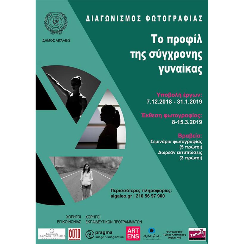 Έναρξη προθεσμίας υποβολής έργων του Διαγωνισμού Φωτογραφίας στο Δήμο Αιγάλεω