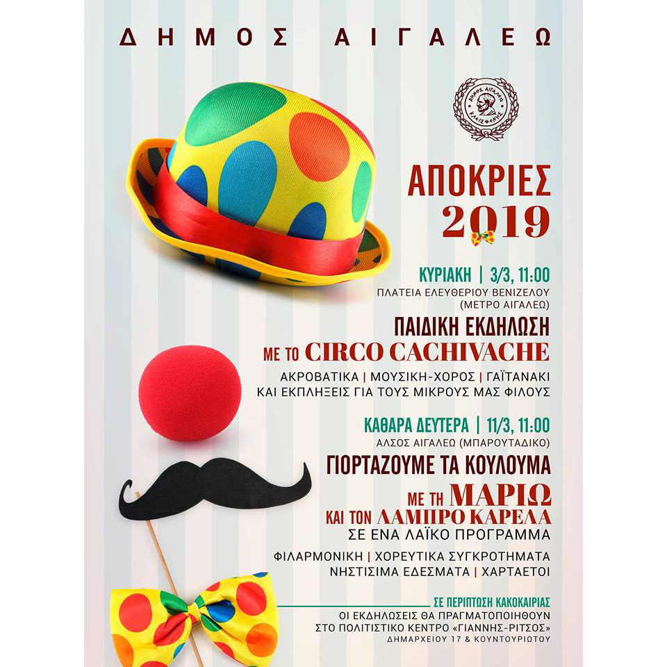 Αποκριάτικες εκδηλώσεις στο Δήμο Αιγάλεω